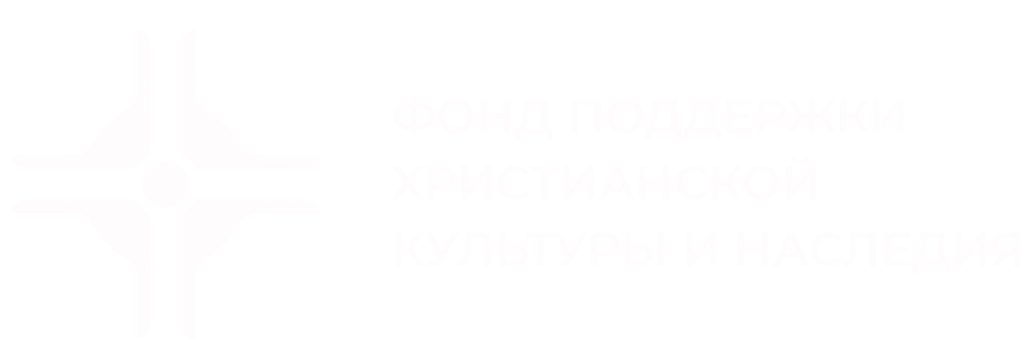 Фонд поддержки христианской культуры и наследия